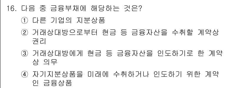 전산회계운용사_2급 2018년 16번 - . 자기관리를 미래에 수행하기 위해 인도하기 위한 계약은 금융상품의 특성... 에 관한 핵심 기출문제