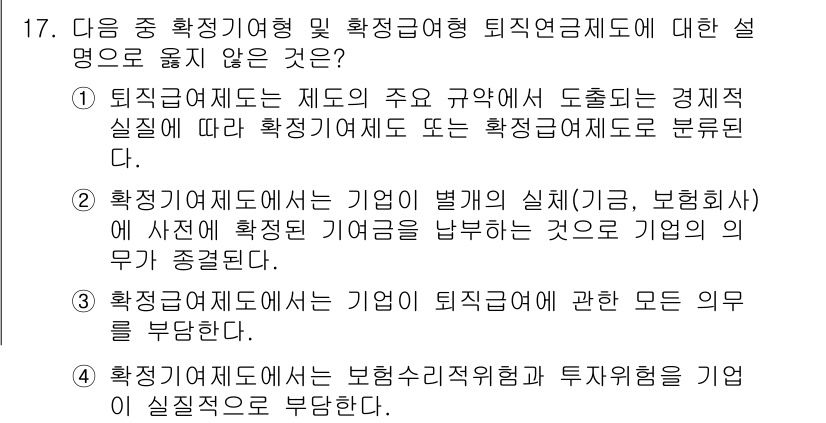 전산회계운용사_2급 2018년 17번 - 확정급여제도에서는 기업이 퇴직연금에 관한 모든 의무를 부담하기 때문에, ... 에 관한 핵심 기출문제