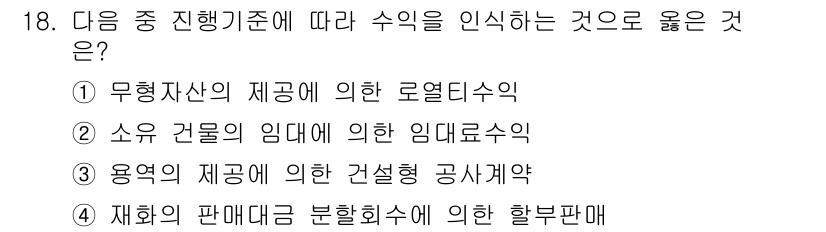 전산회계운용사_2급 2018년 18번 - 정답은 ① 무형자산의 제공에 의한 로열티수익입니다. 무형자산은 실물 자산... 에 관한 핵심 기출문제