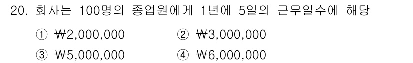 전산회계운용사_2급 2018년 20번 - 100명의 종업원에게 1년 동안 주 5일 근무를 고려할 때, 연간 근무일... 에 관한 핵심 기출문제
