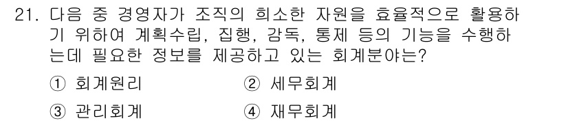 전산회계운용사_2급 2018년 21번 - 정답은 3번 재무회계입니다. 재무회계는 기업의 재무정보를 제공하여 외부 ... 에 관한 핵심 기출문제
