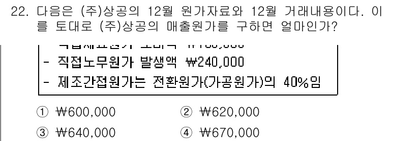 전산회계운용사_2급 2018년 22번 - 이 문제에서 제시된 조건에 따라 매출액을 계산할 때, 발생한 직접 노무비... 에 관한 핵심 기출문제