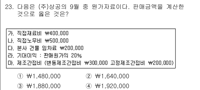 전산회계운용사_2급 2018년 23번 - 이 문제에서 판매금액을 계산할 때는 직접재료비, 직접노무비, 본사 건물 ... 에 관한 핵심 기출문제
