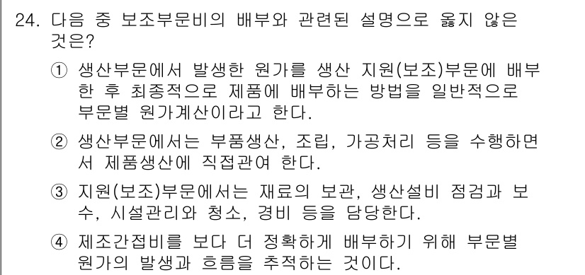 전산회계운용사_2급 2018년 24번 - 정답의 이유는, 생산부문에서 발생한 원가를 보조부문에 배부할 때 일반적으... 에 관한 핵심 기출문제