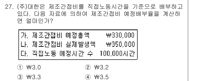 전산회계운용사_2급 2018년 27번 - 제조간접비 예정배부율은 총 제조간접비를 총 근로시간으로 나누어 계산하며,... 에 관한 핵심 기출문제