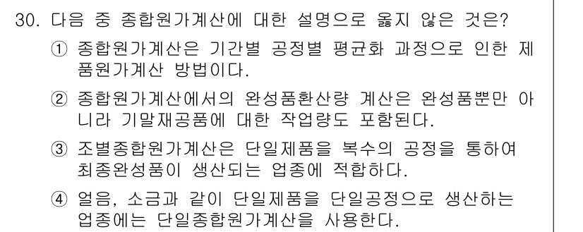 전산회계운용사_2급 2018년 30번 - 조별 종합원가는 단일품목을 복수의 공정을 통해 최종원가를 생성하는 방식이... 에 관한 핵심 기출문제