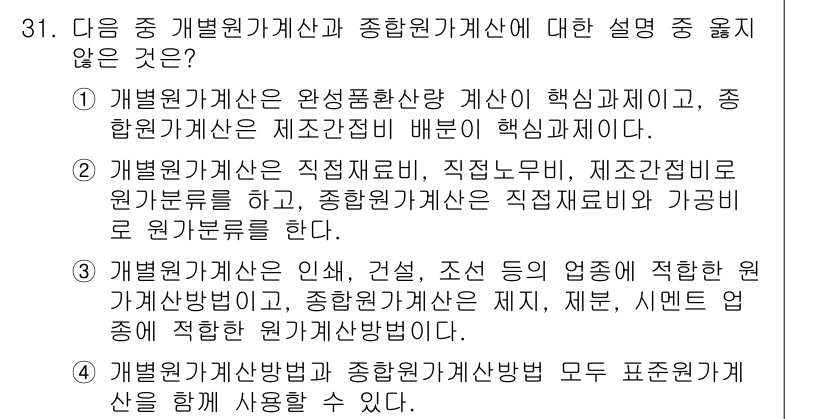 전산회계운용사_2급 2018년 31번 - 2번이 정답입니다. 이유는 종합원가계산은 직접재료비와 직접노무비를 포함하... 에 관한 핵심 기출문제