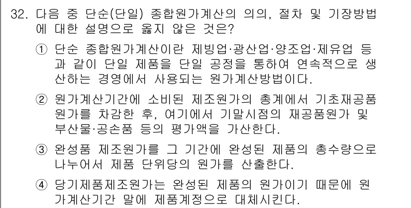 전산회계운용사_2급 2018년 32번 - 원가 계산에 있어 원가의 근거가 되는 기초재고품과 생산비용을 기준으로 하... 에 관한 핵심 기출문제