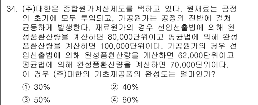 전산회계운용사_2급 2018년 34번 - 문제에서 제시된 원재료 투입량에 따라 직접재료비의 변동 및 고정비가 그에... 에 관한 핵심 기출문제