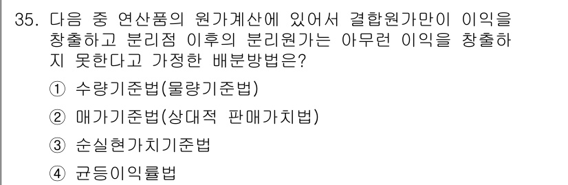 전산회계운용사_2급 2018년 35번 - . 손실현가치기준법

핵심 해설: 손실현가치기준법은 연산품의 가치가 원가... 에 관한 핵심 기출문제