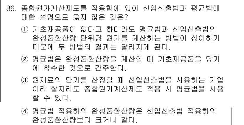 전산회계운용사_2급 2018년 36번 - .  

기초자금용도에 대한 설명으로 선입선출법은 원가 계산 시 기초자금... 에 관한 핵심 기출문제