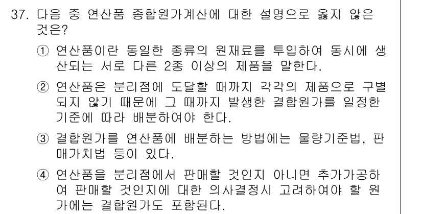전산회계운용사_2급 2018년 37번 - 정답 4번은 결혼식에서 판매되는 제품의 묶음 판매 방식이 주제와 맞지 않... 에 관한 핵심 기출문제