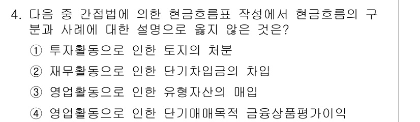 전산회계운용사_2급 2018년 4번 - . 정답인 이유는 투자활동으로 인한 토지의 처분은 현금흐름표의 투자활동 ... 에 관한 핵심 기출문제