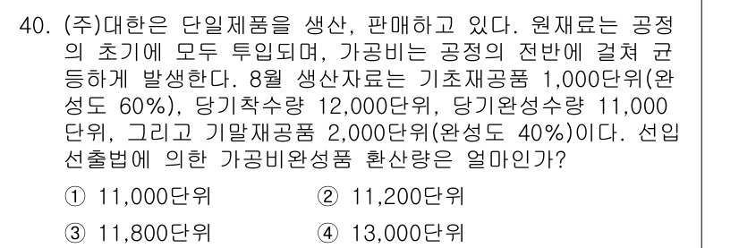 전산회계운용사_2급 2018년 40번 - 주어진 문제에서 가공원가를 계산할 때, 기초재고 및 당기재고의 완성도와 ... 에 관한 핵심 기출문제