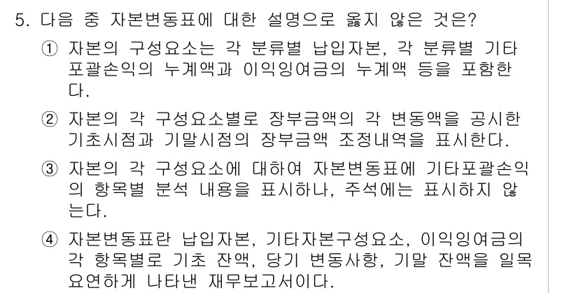 전산회계운용사_2급 2018년 5번 - . 

이유: 자본의 구성 요소 및 기초 재산의 장부금액 조정이 아닌, ... 에 관한 핵심 기출문제