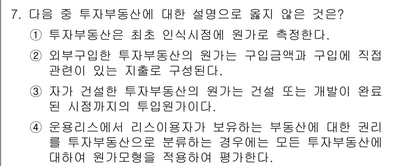 전산회계운용사_2급 2018년 7번 - 정답인 2번은 외부기관 투자부동산의 원가는 구입과 관련된 지출로 구성되며... 에 관한 핵심 기출문제