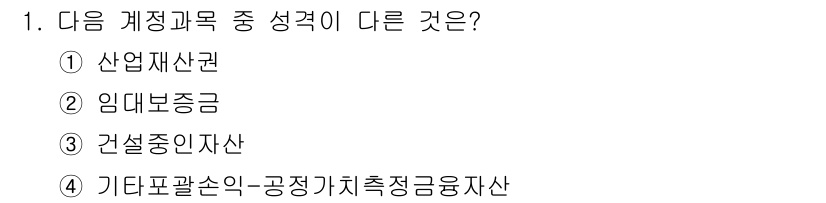 전산회계운용사_2급 2019년 1번 - 정답은 2번 임대보증금입니다. 임대보증금은 자산이 아닌 부채로 분류되며,... 에 관한 핵심 기출문제