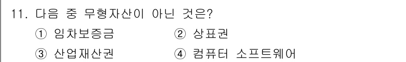 전산회계운용사_2급 2019년 11번 - . 임치보증금

임치보증금은 계약의 이행을 보증하기 위한 금전으로, 무형... 에 관한 핵심 기출문제