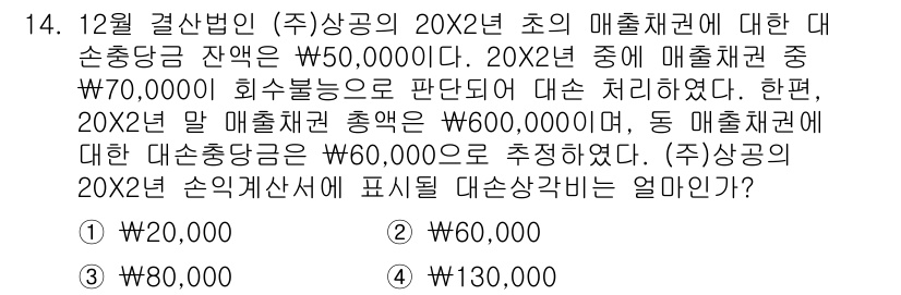 전산회계운용사_2급 2019년 14번 - 대손충당금 잔액이 ₩50,000으로 나타나고, 20X2년의 매출채권 중 ... 에 관한 핵심 기출문제