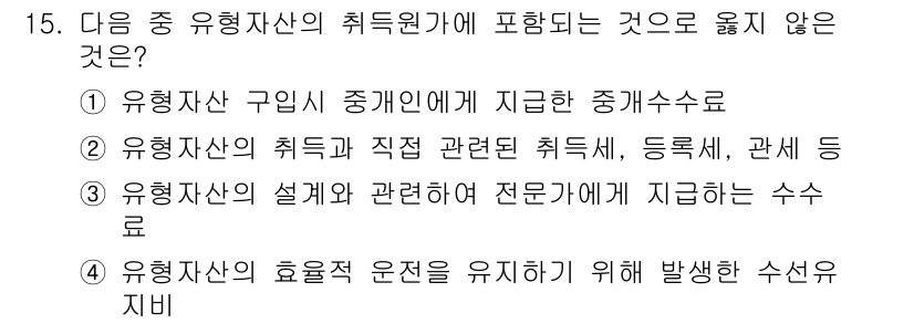 전산회계운용사_2급 2019년 15번 - 유형자산의 설계와 관련된 전문가는 일반적으로 기술 지원이나 컨설팅을 제공... 에 관한 핵심 기출문제