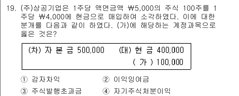 전산회계운용사_2급 2019년 19번 - 이 거래에서 자본금은 자산 증가로 이어지며, 현금이 주식 발행으로 인해 ... 에 관한 핵심 기출문제