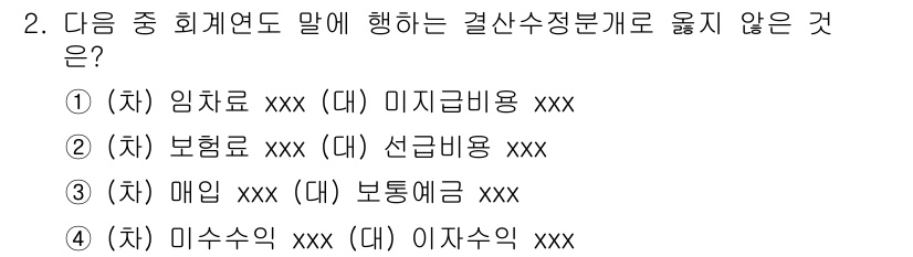 전산회계운용사_2급 2019년 2번 - 선급비용은 미리 지출된 비용으로 회계 연도에 포함되지 않고, 해당 비용이... 에 관한 핵심 기출문제