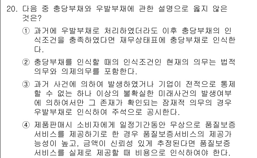 전산회계운용사_2급 2019년 20번 - . 제품금액의 산정은 품질변동을 반영해야 한다는 입장은 우발부채에 대한 ... 에 관한 핵심 기출문제