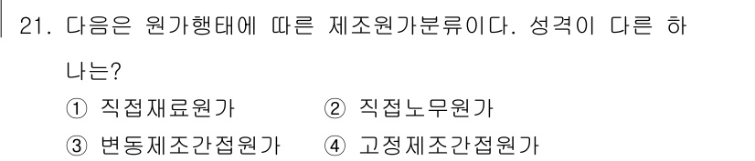 전산회계운용사_2급 2019년 21번 - 직점노무원가는 인력의 근로여부에 따라 제공되며, 나머지 선택지들은 주로 ... 에 관한 핵심 기출문제