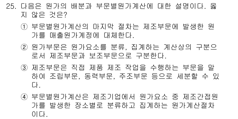 전산회계운용사_2급 2019년 25번 - 문항에서 제시된 내용 중 "부문별원가계산서"와 관련된 설명이 맞지 않습니... 에 관한 핵심 기출문제