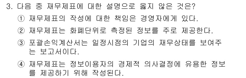 전산회계운용사_2급 2019년 3번 - 3번은 재무제표가 정보 이용자에게 유용한 결정을 지원하기 위해 작성되며,... 에 관한 핵심 기출문제