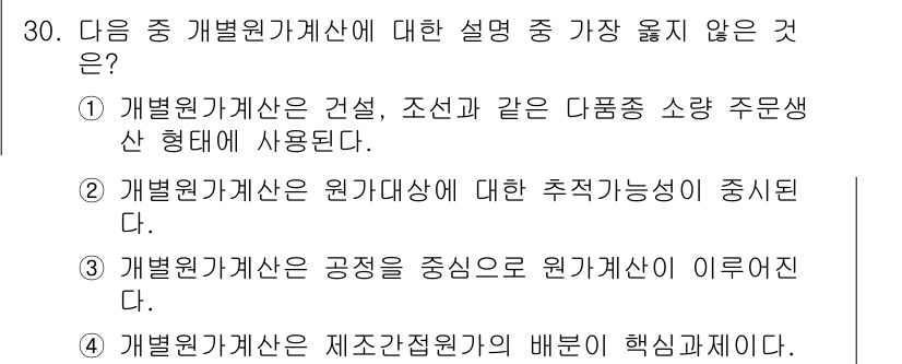 전산회계운용사_2급 2019년 30번 - . 

"개별원가계산은 공정을 중심으로 원가계산이 이루어진다"는 설명이 ... 에 관한 핵심 기출문제