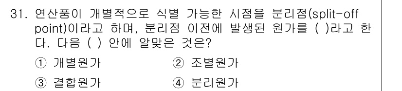 전산회계운용사_2급 2019년 31번 - 정답은 3번 "분리원가"입니다. 분리원가는 분리점에서 발생하는 원가를 정... 에 관한 핵심 기출문제