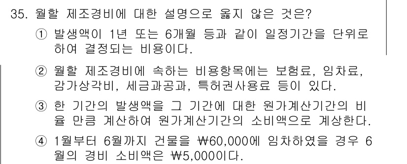 전산회계운용사_2급 2019년 35번 - 원하는 제조경비에 대한 설명으로 옳지 않은 것은 2번입니다. 이유는 일반... 에 관한 핵심 기출문제