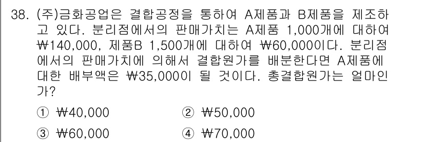 전산회계운용사_2급 2019년 38번 - 결합공정을 통해 생산된 A와 B 제품의 총 판매가는 각각 140,000원... 에 관한 핵심 기출문제