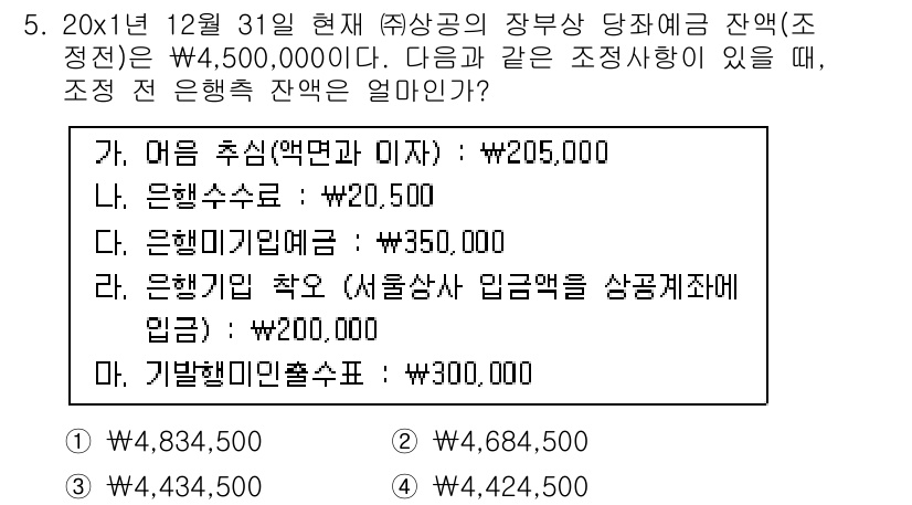 전산회계운용사_2급 2019년 5번 - 정답은 ③입니다. 

1. 예수금은 은행의 총 예수금에서 예치 금액을 차... 에 관한 핵심 기출문제