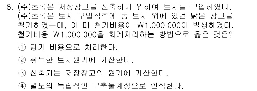 전산회계운용사_2급 2019년 6번 - . 이는 당기 비용으로 처리하는 것이 가장 바람직한 방법이기 때문입니다.... 에 관한 핵심 기출문제