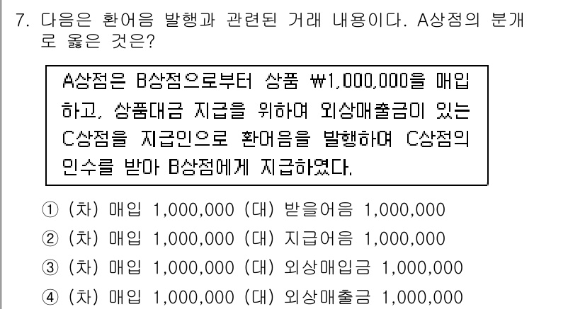 전산회계운용사_2급 2019년 7번 - A상점이 상품을 공급받고 매출을 통해 현금 수입을 얻는 과정에서 B상점에... 에 관한 핵심 기출문제