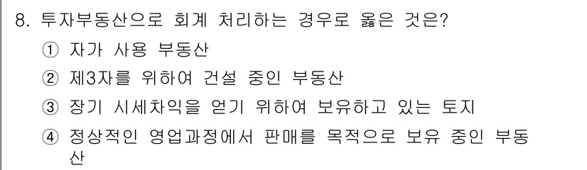 전산회계운용사_2급 2019년 8번 - 투자부동산은 사업적 목적을 가지고 보유하는 자산으로, 정상적인 운영과정에... 에 관한 핵심 기출문제