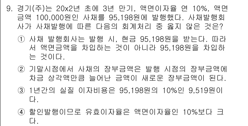 전산회계운용사_2급 2019년 9번 - 문제에서 제공된 정보에 따르면, 사채 발행 시 현금으로 95,198원이 ... 에 관한 핵심 기출문제