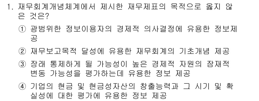 전산회계운용사_1급 2015년 1번 - 재무제표의 부실성 판단에 대한 정보 제공은 재무제표의 목적과는 부합하지 ... 에 관한 핵심 기출문제