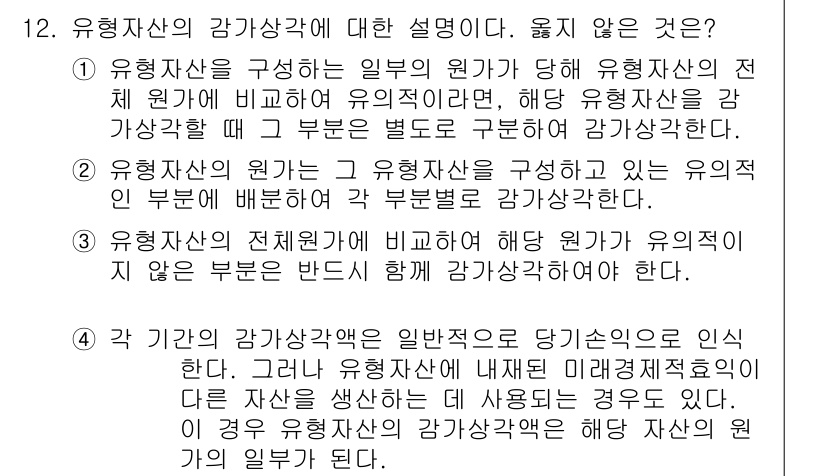 전산회계운용사_1급 2015년 11번 - 1. 유형 자산의 감가상각은 자산의 경제적 효용을 반영하기 위해 이루어진... 에 관한 핵심 기출문제