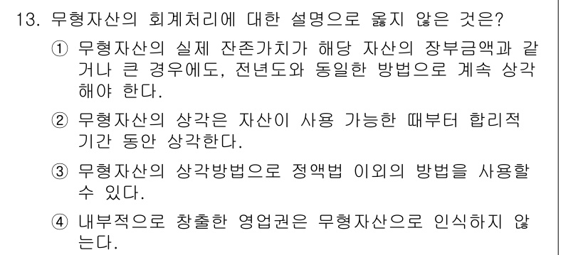 전산회계운용사_1급 2015년 12번 - 3번 선택지는 "무형자산의 상각방법으로 정해진 의의를 사용할 수 있다."... 에 관한 핵심 기출문제