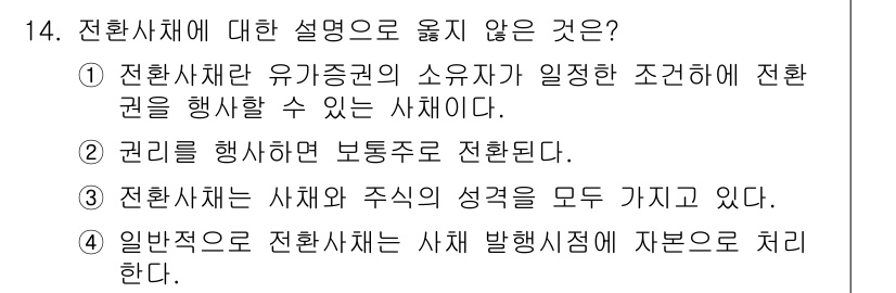 전산회계운용사_1급 2015년 13번 - 문항에서 옳지 않은 설명은 3번입니다. 전환사체는 사채와 주식의 성격이 ... 에 관한 핵심 기출문제