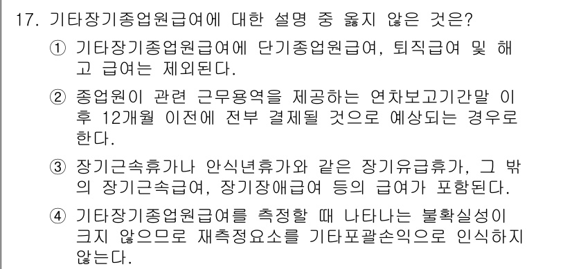 전산회계운용사_1급 2015년 16번 - 4번 항목은 기초장기종업원관리 내용을 다루지 않고, 다른 제도에 대한 설... 에 관한 핵심 기출문제