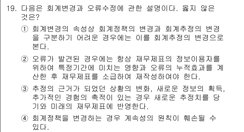 전산회계운용사_1급 2015년 18번 - 회계변경과 오류수정에 관한 설명에서 옳지 않은 것은 "추정의 변경이 발생... 에 관한 핵심 기출문제