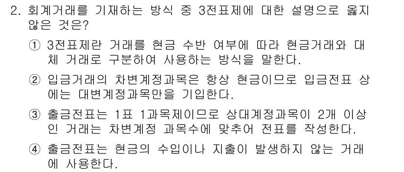 전산회계운용사_1급 2015년 2번 - 3번째 선택지는 회계처리 과정에서 발생하지 않는 잘못된 설명이기 때문에 ... 에 관한 핵심 기출문제