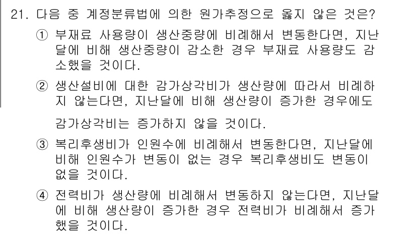 전산회계운용사_1급 2015년 20번 - 정답 5는 '부채 사용량이 생산성과 비례해 변동한다'는 주장입니다. 일반... 에 관한 핵심 기출문제