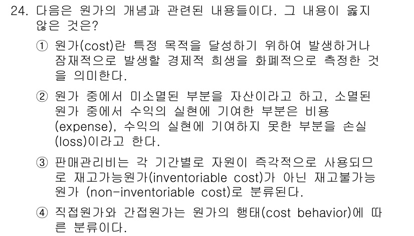 전산회계운용사_1급 2015년 23번 - 원가는 특정 목적을 달성하기 위한 기준으로 발생하며, 이는 자원의 효율적... 에 관한 핵심 기출문제