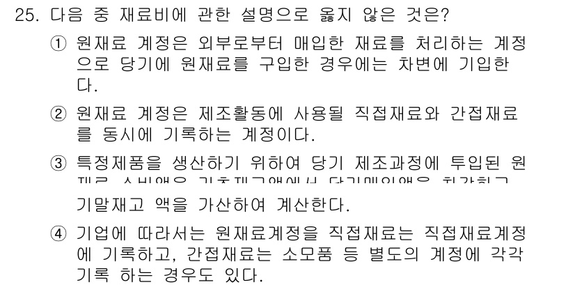 전산회계운용사_1급 2015년 24번 - 원재료 계정은 제품활동에 직접 사용되거나 간접적으로 사용되는 모든 재료를... 에 관한 핵심 기출문제