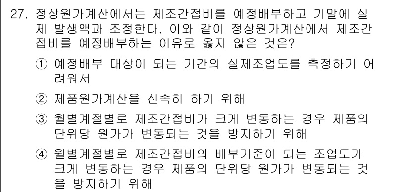 전산회계운용사_1급 2015년 26번 - . 

이유: 질문은 예측 변동성을 방지하기 위한 조치와 관련되어 있는데... 에 관한 핵심 기출문제